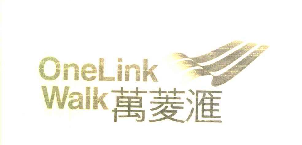万菱汇 ONELINKWALK