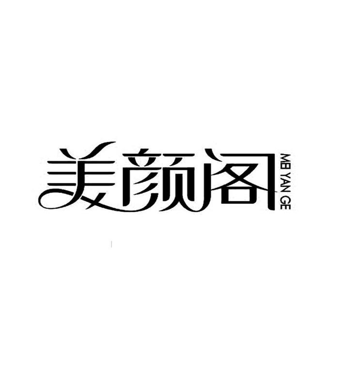 美颜阁