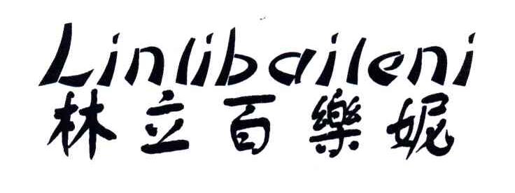 林立百乐妮