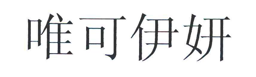唯可伊妍
