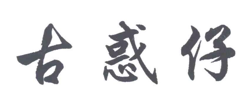 古惑仔