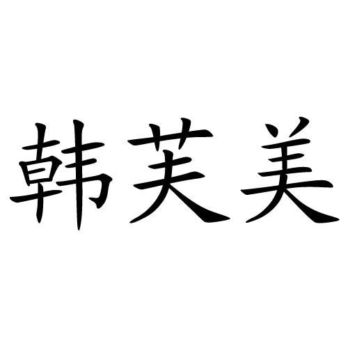 韩芙美