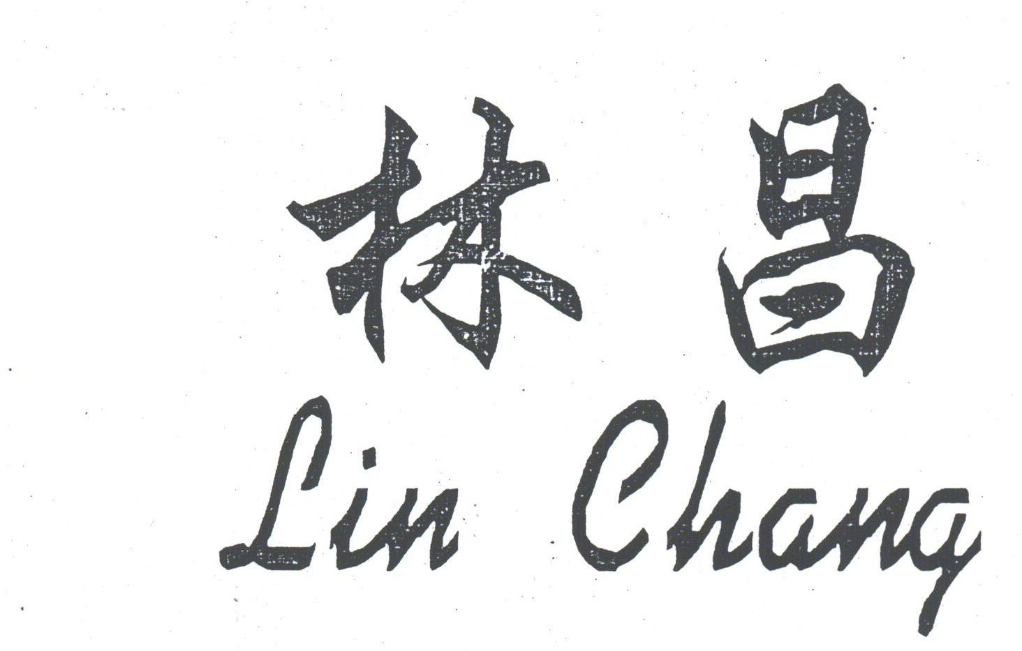 林昌