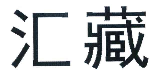 汇藏