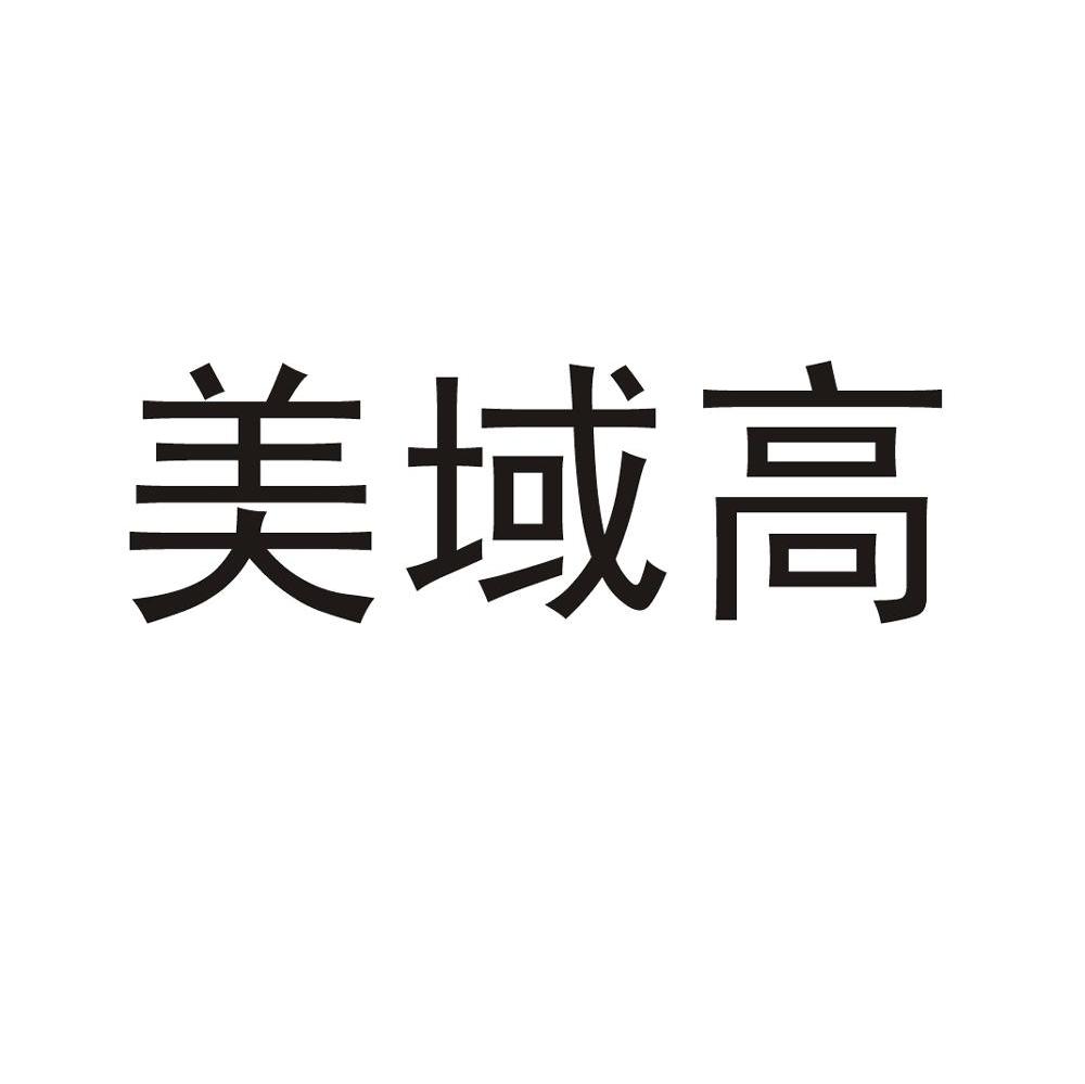 美域高