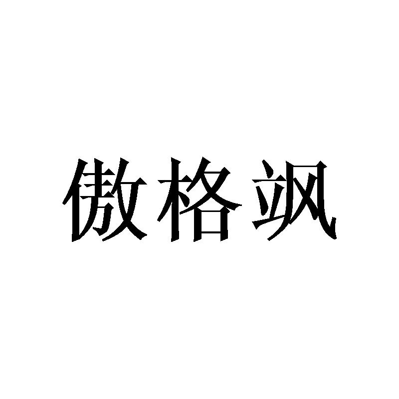傲格飒