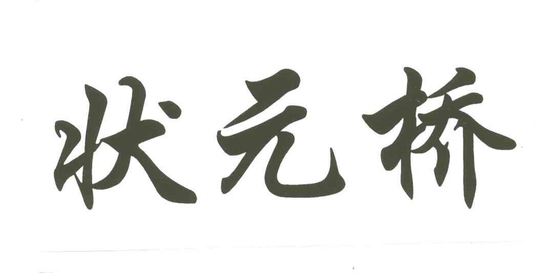 状元桥