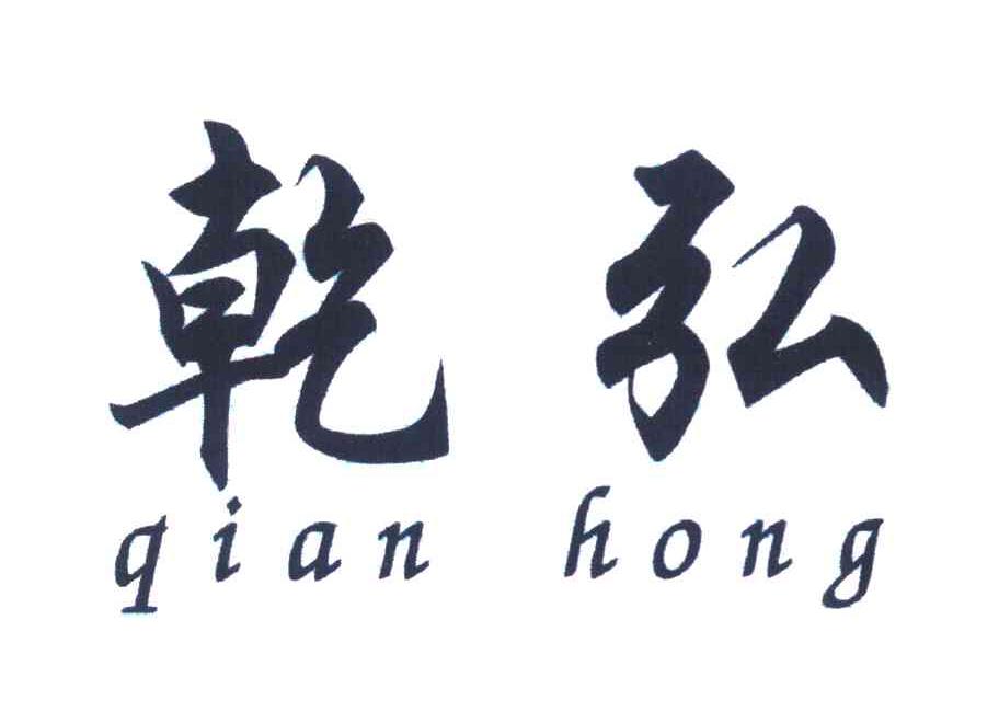 乾弘