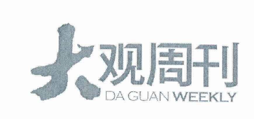 大观周刊 DAGUAN WEEKLY
