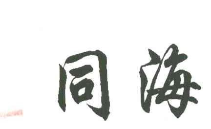 同海
