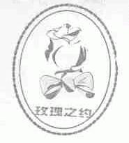 玫瑰之约