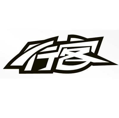 行客