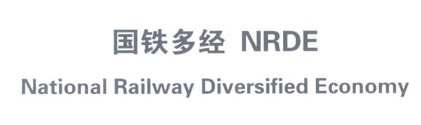 国铁多经;NRDE;NATIONAL RAILWAY DIVERSIFIED ECONOMY