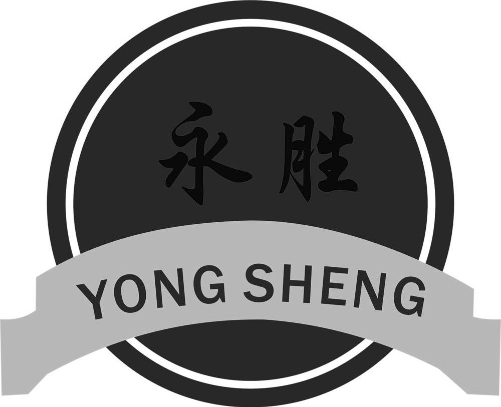永胜