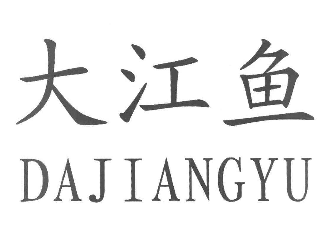 大江鱼