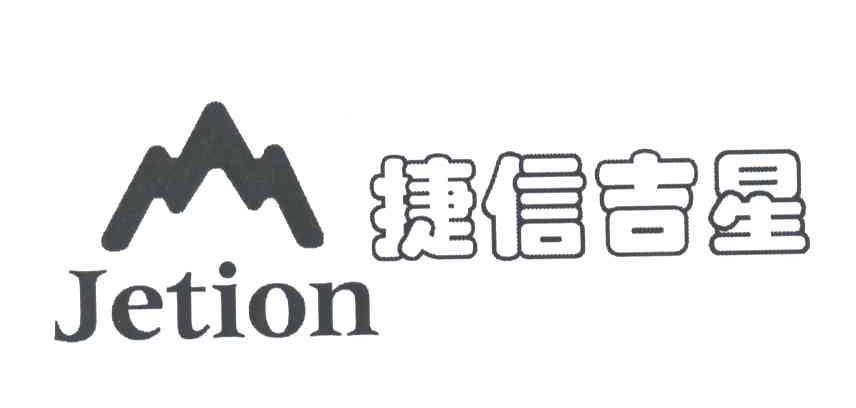 捷信吉星;JETION