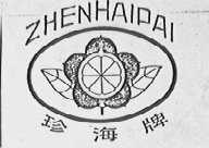 珍海