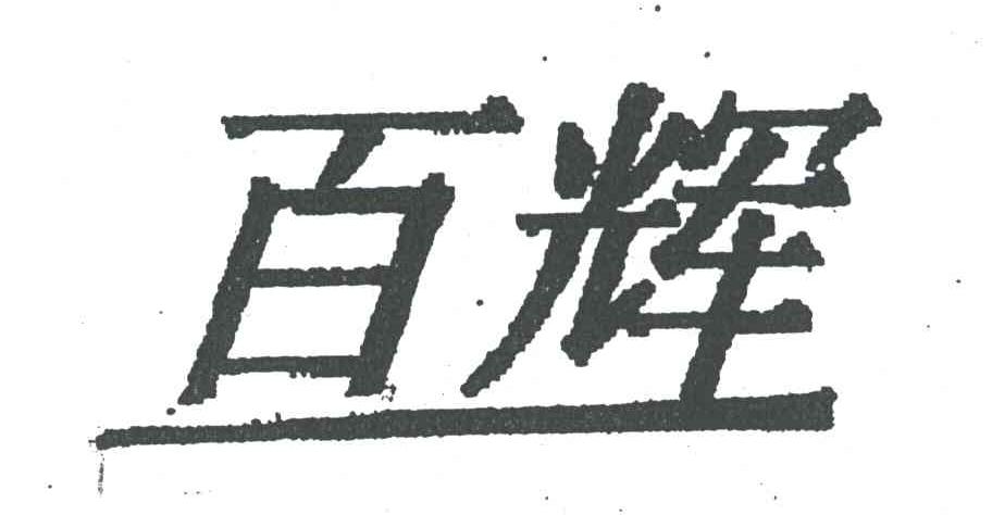 百辉