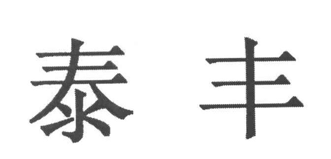 泰丰