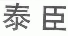 泰臣