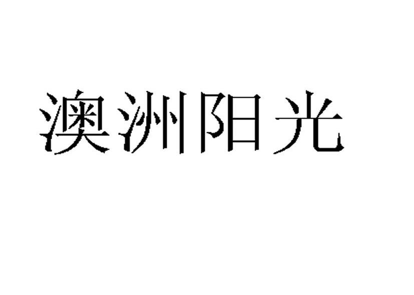 澳洲阳光