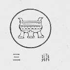 三鼎