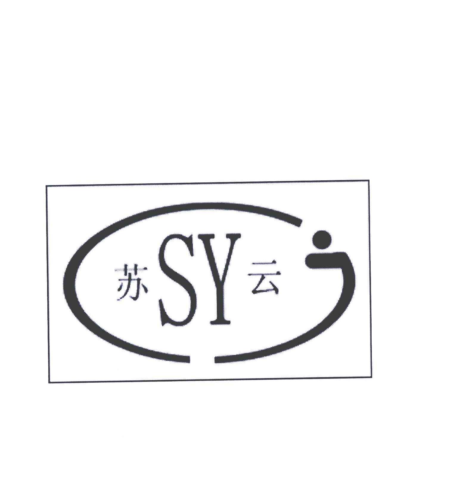 苏云;SY
