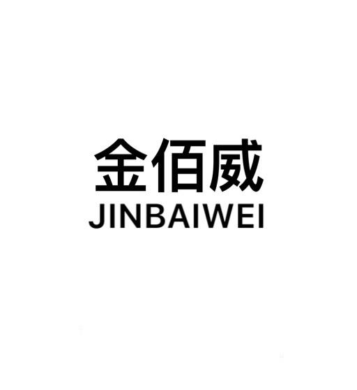 金佰威