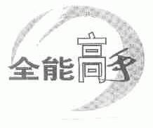 全能高手