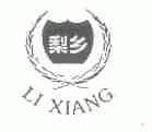 梨乡