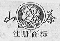 山茶