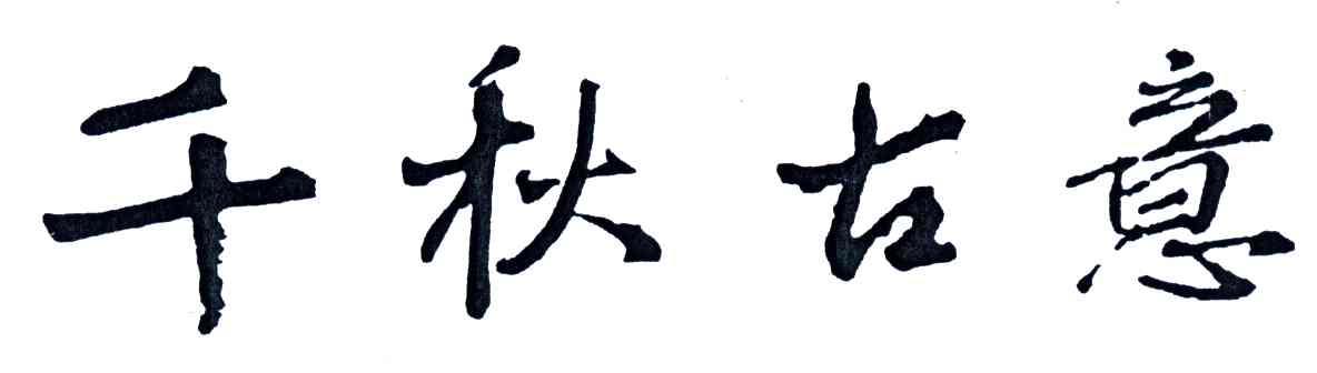 千秋古意