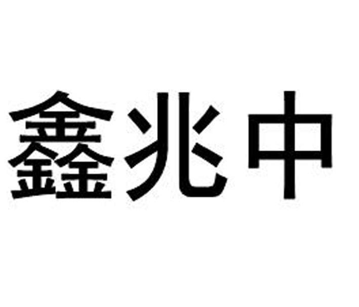 鑫兆中
