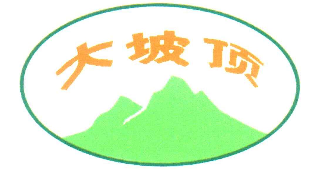 大坡顶