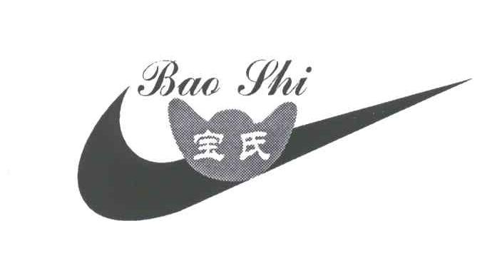 宝氏
