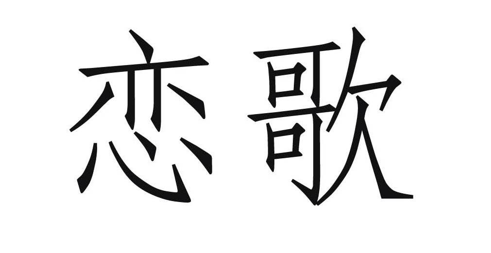 恋歌