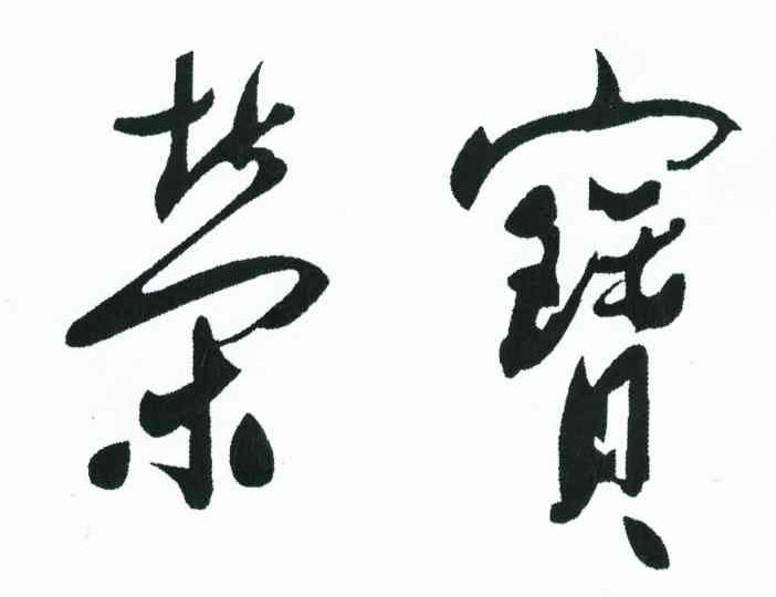 荣宝