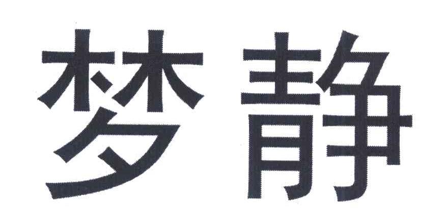 梦静