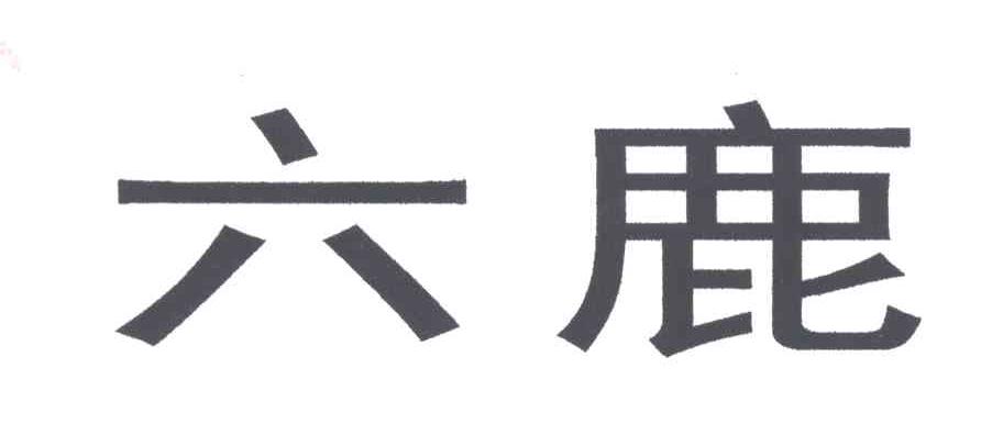 六鹿