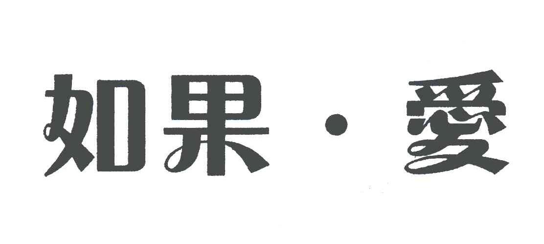 如果.爱