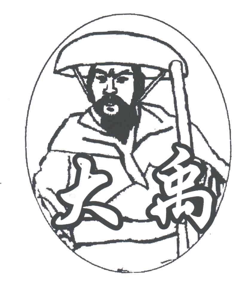 大禹