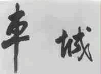 车城
