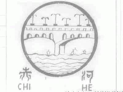 赤河