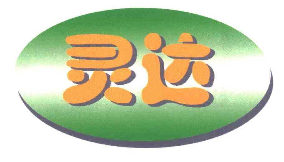 灵达