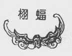 栩蝠