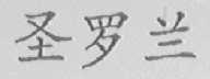 圣罗兰