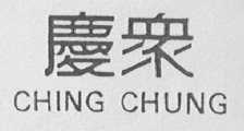 庆众    CHING CHUNG