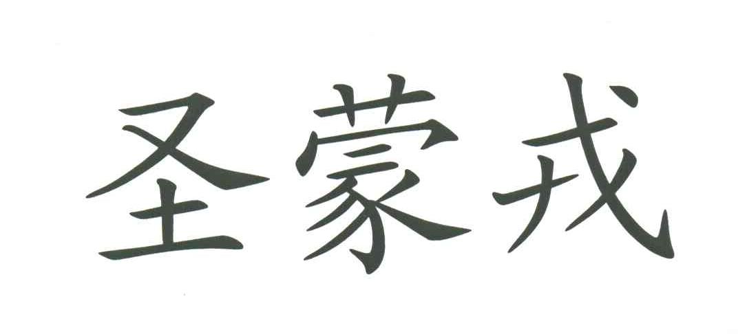 圣蒙戎
