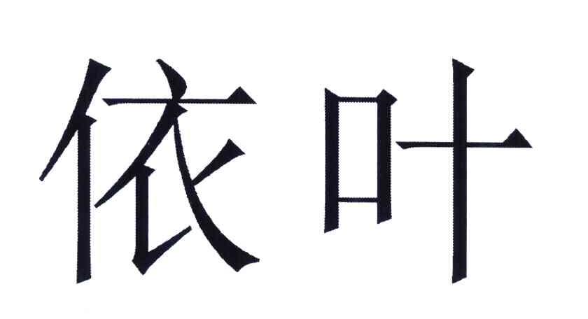 依叶