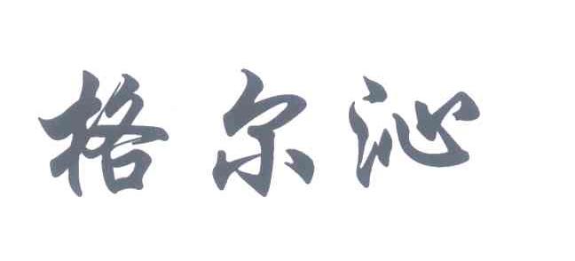 格尔沁
